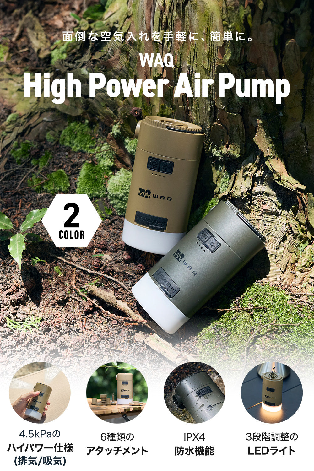 【ご予約受付中！11月中旬出荷】WAQ HighPower Air Pump 最大4.5kpa 空気入れ ランタン機能付き 6種類のアタッチメント【1年保証】