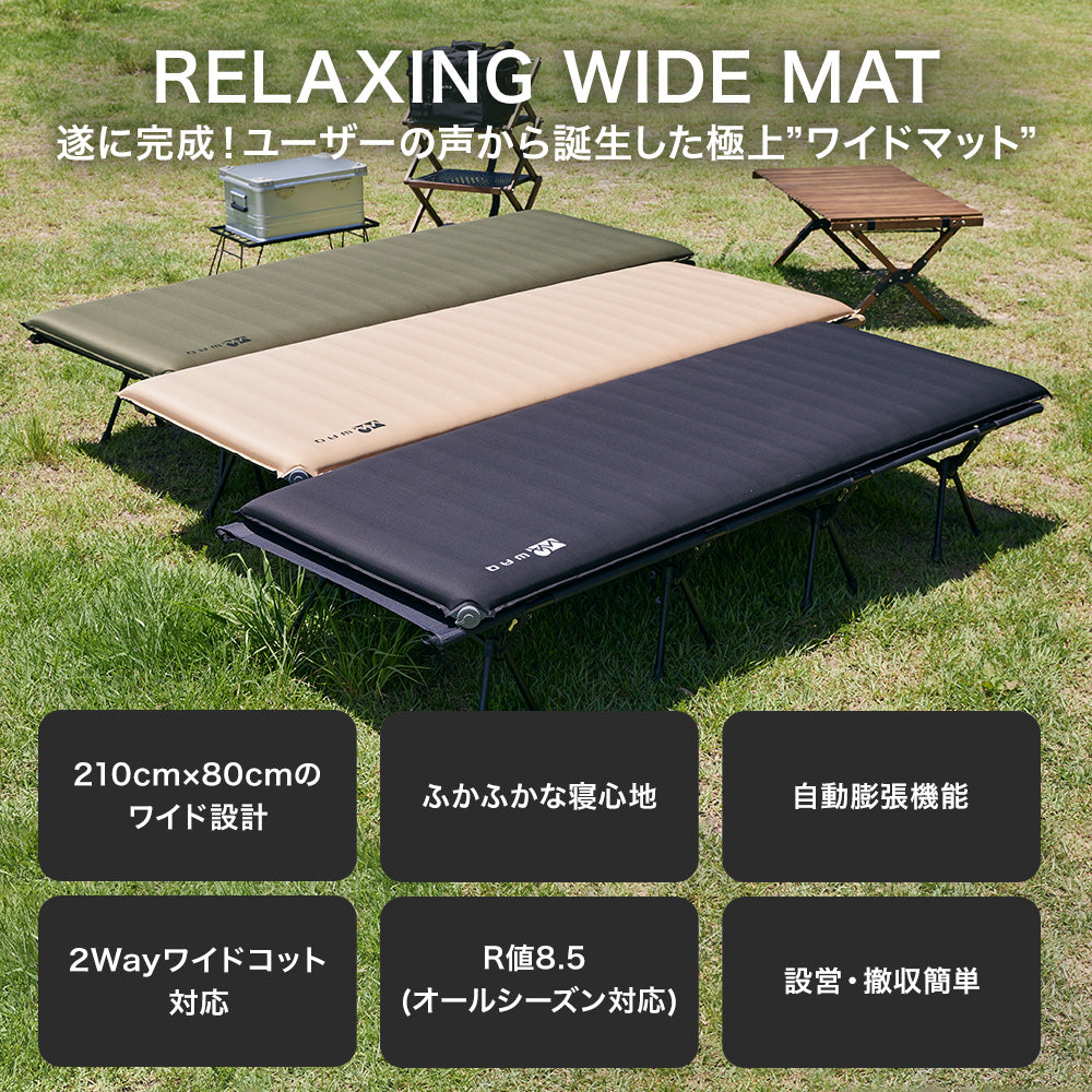 WAQ RELAXING WIDE MAT リラクシング ワイドマット 厚み8cm【送料無料