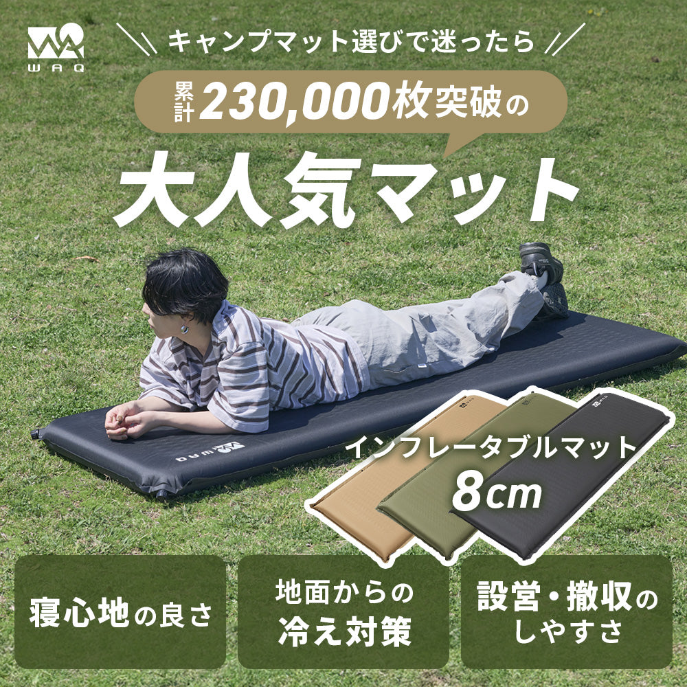インフレータブル式マット 8cm WAQ 車中泊 キャンプ用インフレーターマット 【1年保証】