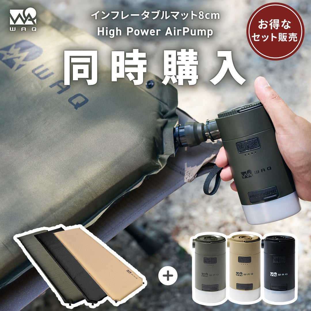 お得なセット商品】インフレータブルマット8cm＋ エアポンプセット WAQ 