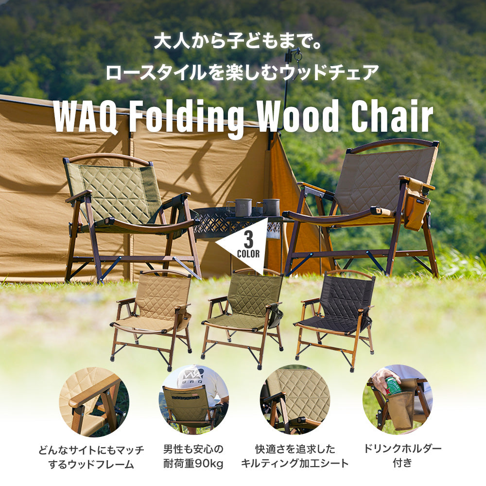 WAQ Folding Wood Chair ウッドチェア【訳あり品・送料無料/在庫限り】