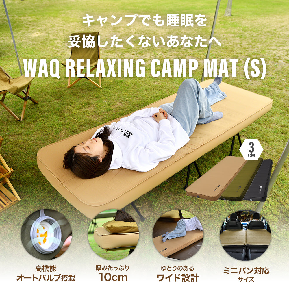 キャンプマット 10cm シングルサイズ WAQ RELAXING CAMP MAT【訳あり品・送料無料/在庫限り】