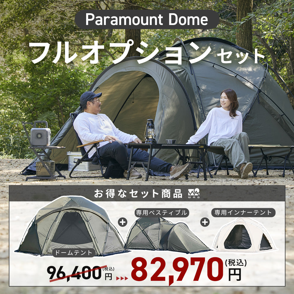 値下げ【新品未使用】 WAQ Paramount Dome タン フルセット お得なセット】 Paramount Dome フルオプションセット (本体/インナー