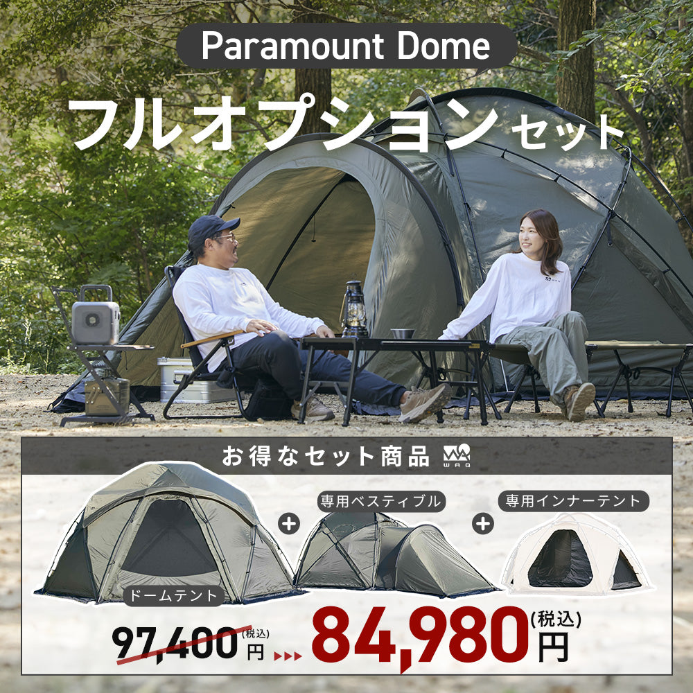 【お得なセット】 Paramount  Dome フルオプションセット (本体/インナーテント/拡張ベスティブルの3点セット) 【1年保証/送料無料】