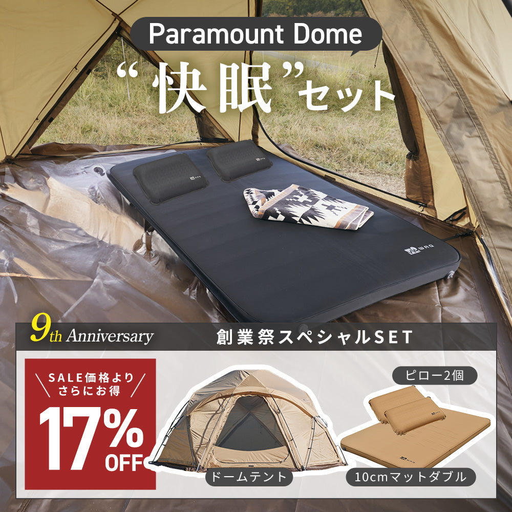 【特別セット】 ドームテント快眠セット(Paramount Dome/10cmマットD/ピロー2個セット) 【1年保証/送料無料】