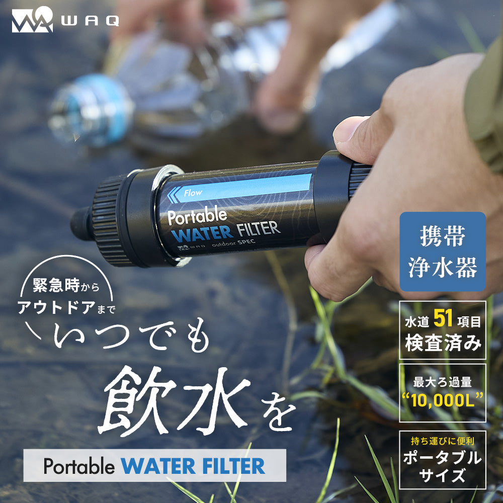 【1月下旬入荷予定・12月4日12時発売開始】 WAQ Portable WATER FILTER｜携帯浄水器 0.01μm除去・直飲み対応・アウトドア/登山/防災用 【1年保証】