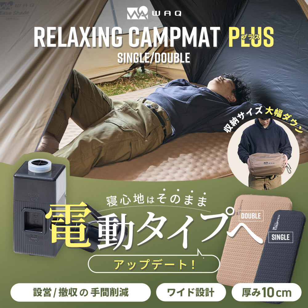 【新製品】WAQ Relaxing CampMat PLUS 【送料無料・1年保証】