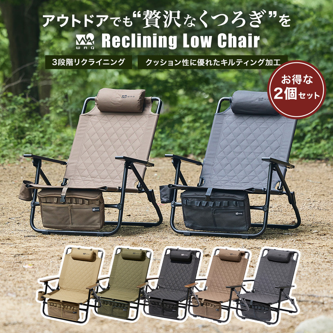 2個セット】WAQ Reclining Low Chair リクライニングローチェア 【送料