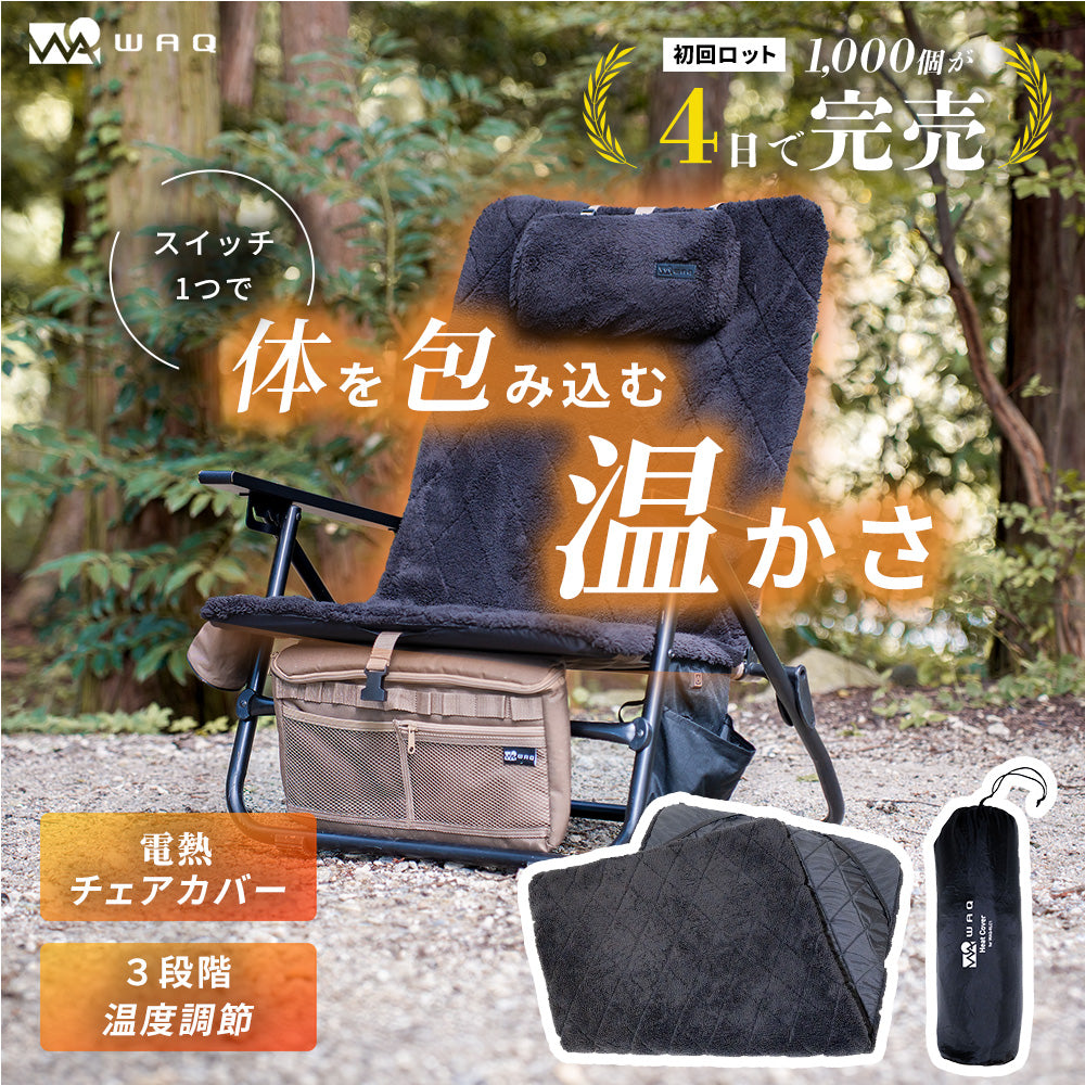 【お得な2個セット】 【初回ロット完売｜次回2月下旬入荷分ご予約受付中！】 WAQ リクライニングローチェア用 電熱ヒートカバー｜温度3段階・モバイルバッテリー対応・防寒【1年保証】