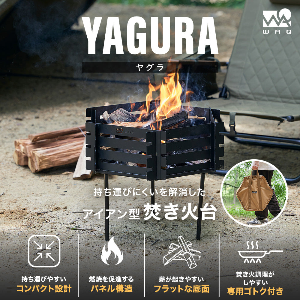 WAQ 焚き火台- YAGURA - 【送料無料 / 一年保証】