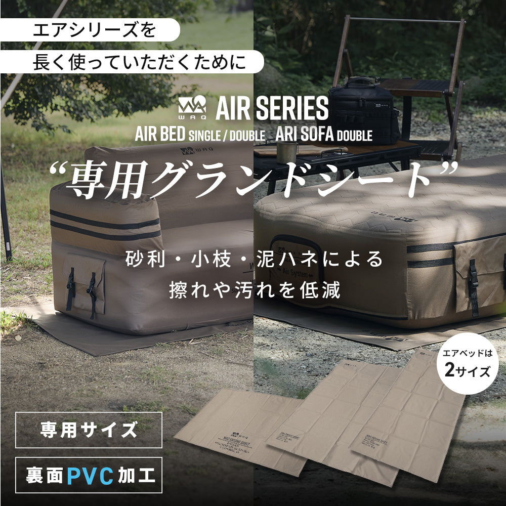 【新製品】【予約受付中！10月下旬出荷予定】 WAQ AIRシリーズ専用グランドシート エアベッド(S/D) エアソファ 【1年保証】