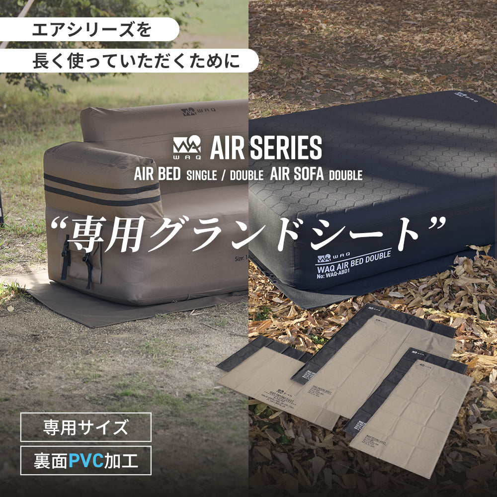 オプション品 】WAQ AIRシリーズ専用グランドシート エアベッド(S/D