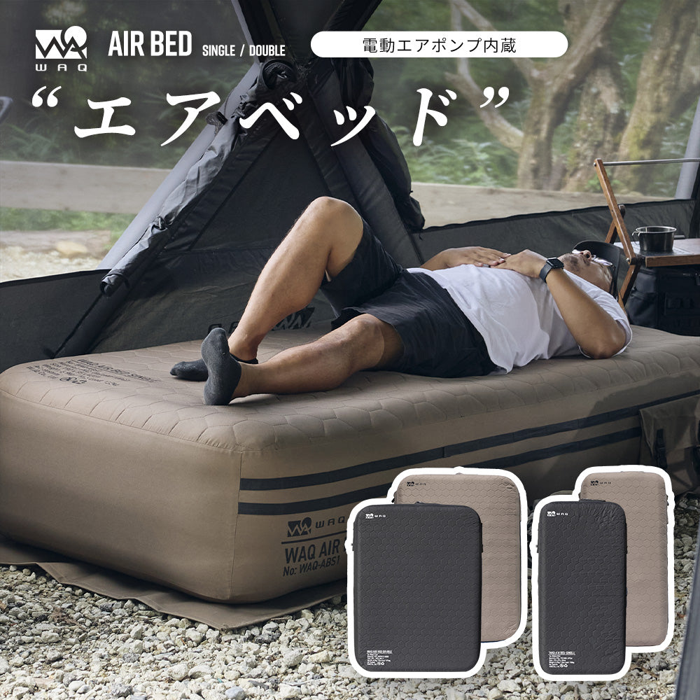 【先着順予約販売中】 WAQ AIR BED 電動ポンプ内蔵エアーベッド シングル/ダブル｜アウトドア・キャンプ・来客用にも最適 【送料無料/1年保証】