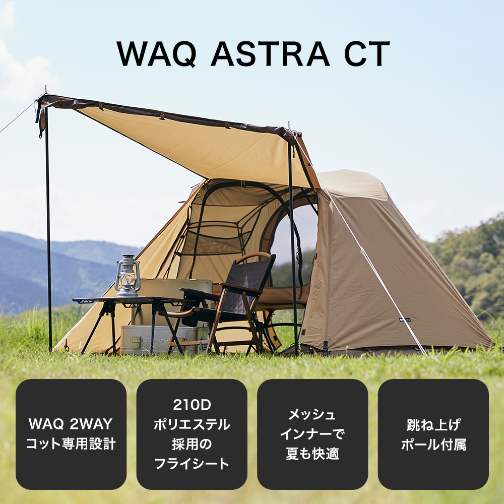 WAQ ASTRA CT 2WAYコット専用テント「送料無料 / 1年保証