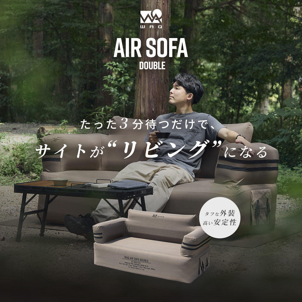 【新製品】【ご予約受付中！10月下旬出荷予定】 WAQ AIR SOFA ダブル｜エアソファ 2人掛け 電動ポンプ付 【1年保証/送料無料】