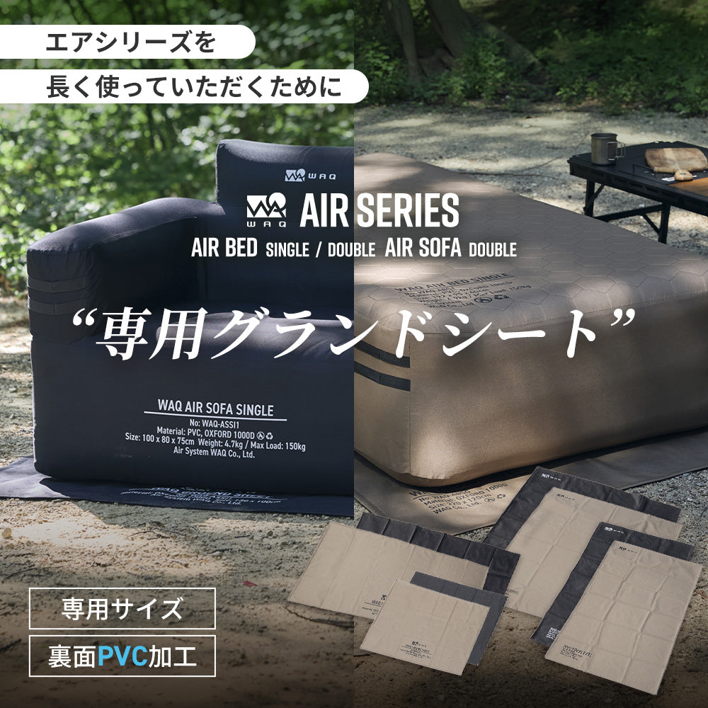 オプション品 】WAQ AIRシリーズ専用グランドシート エアベッド
