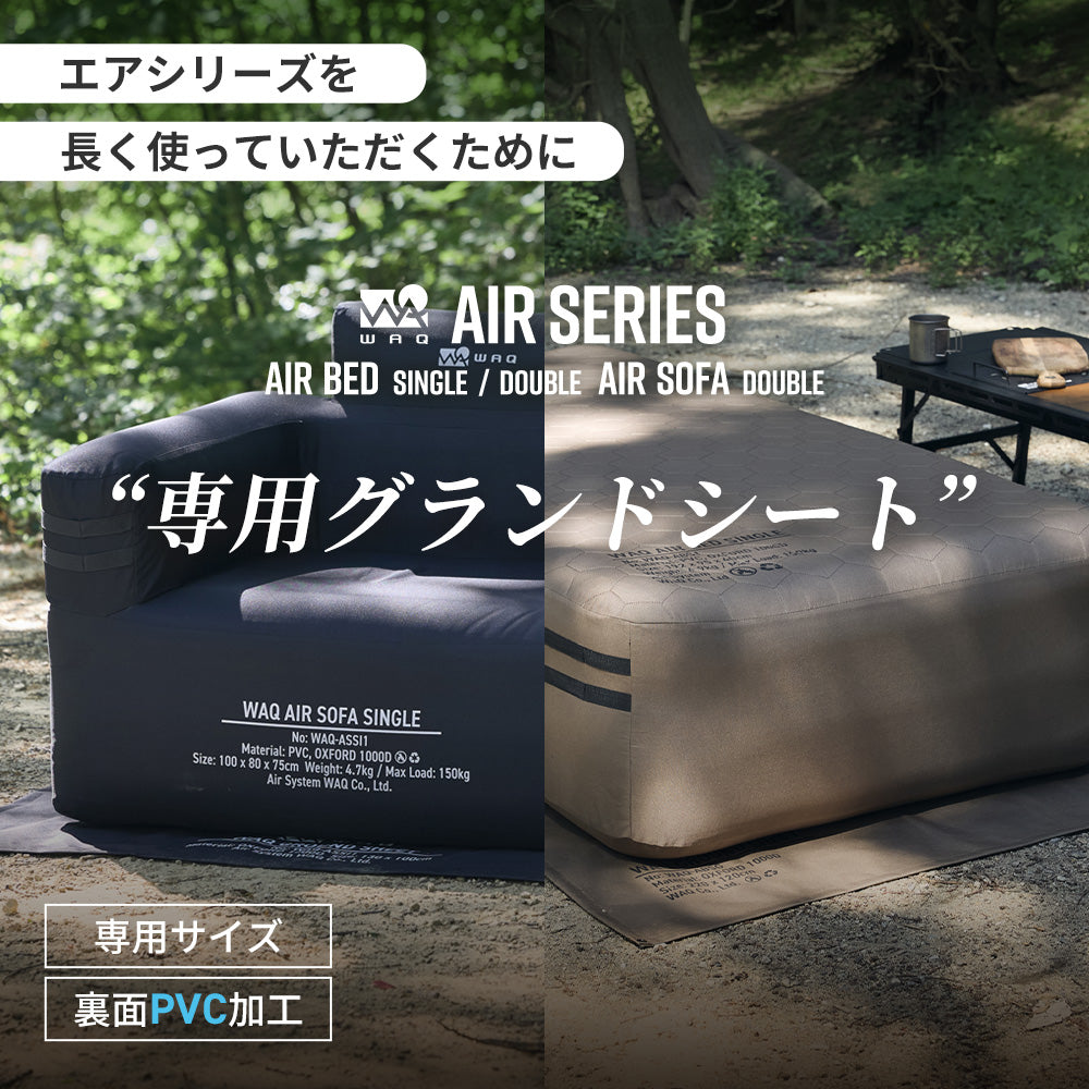 【オプション品 】WAQ AIRシリーズ専用グランドシート エアベッド エアソファ 【1年保証】