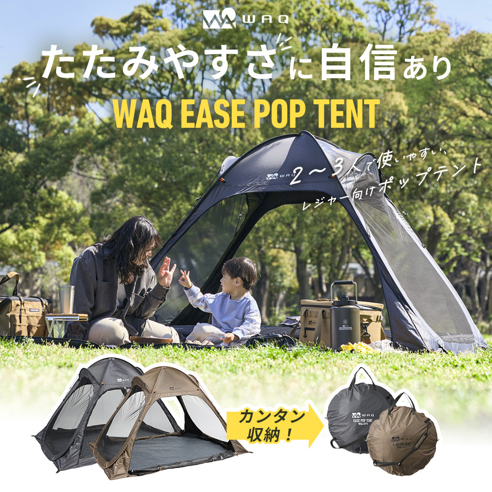 【新製品】WAQ EASE POP TENT UVカット フルクローズ対応 ワンタッチテント【送料無料・1年保証】