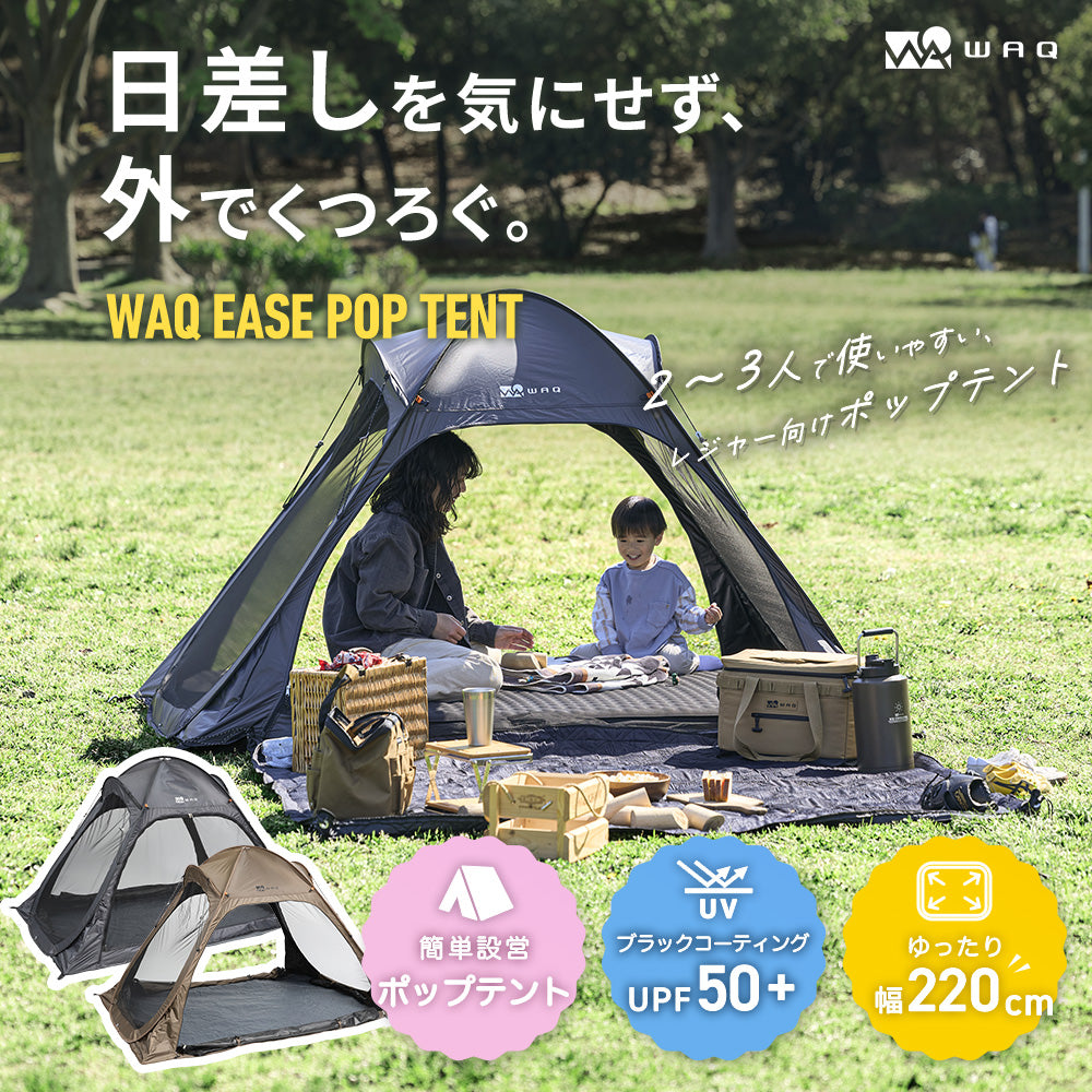 新製品】WAQ EASE POP TENT UVカット フルクローズ対応 ワンタッチ