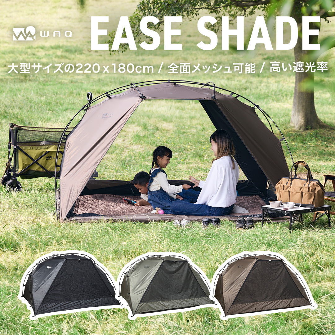 【先行販売10%OFF / 11月下旬入荷】WAQ EASE SHADE 日除けシェード 日除けテント 【送料無料 / 1年保証】