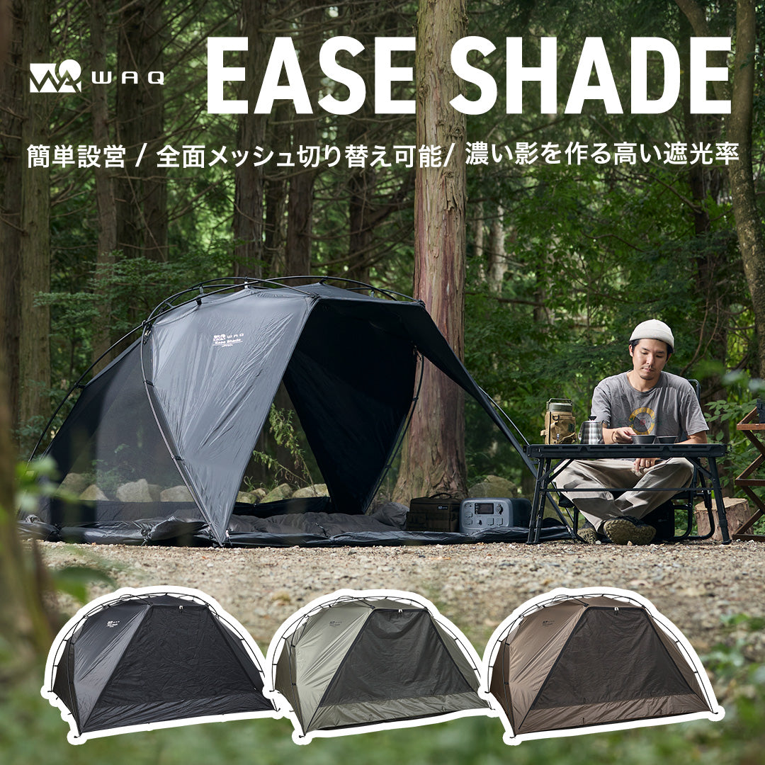 【先行販売10%OFF / 12月中旬入荷】WAQ EASE SHADE 日除けシェード 日除けテント 【送料無料 / 1年保証】