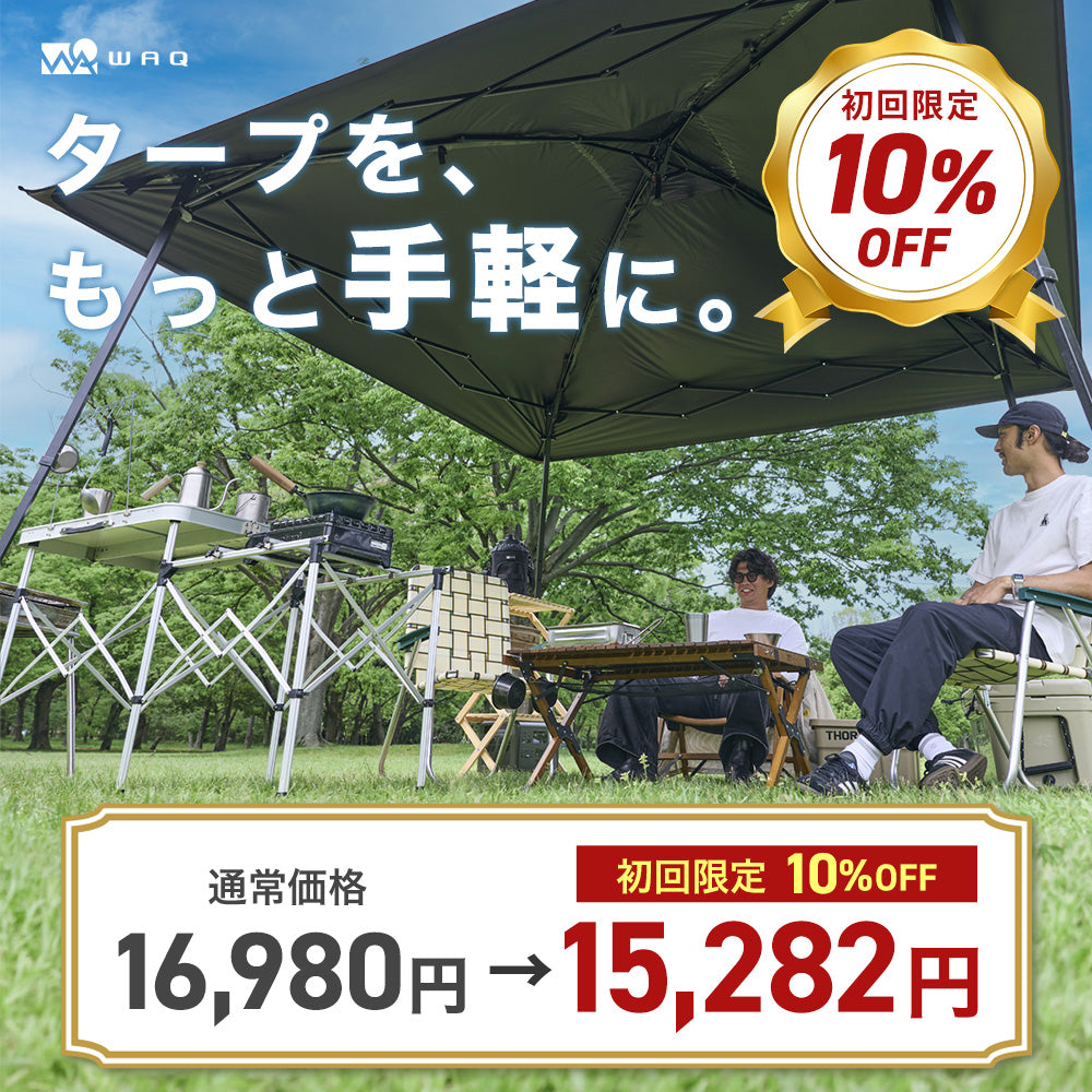 初回限定10%OFF】WAQ EASE TARP 3.0 日除けシェード 日除けテント ワン