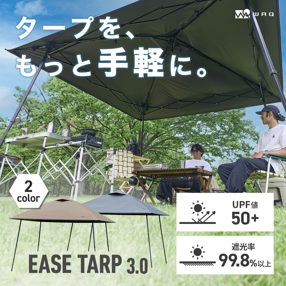 【新製品】WAQ  EASE TARP 3.0 日除けシェード 日除けテント ワンアクション構造｜アウトドア・キャンプ・暑さ対策に最適【送料無料・1年保証】