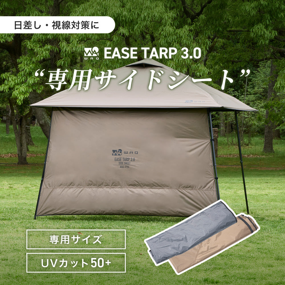 WAQ EASE TARP 3.0 専用サイドシート 横幕 サイドウォール 遮光 UVカット【1年保証】