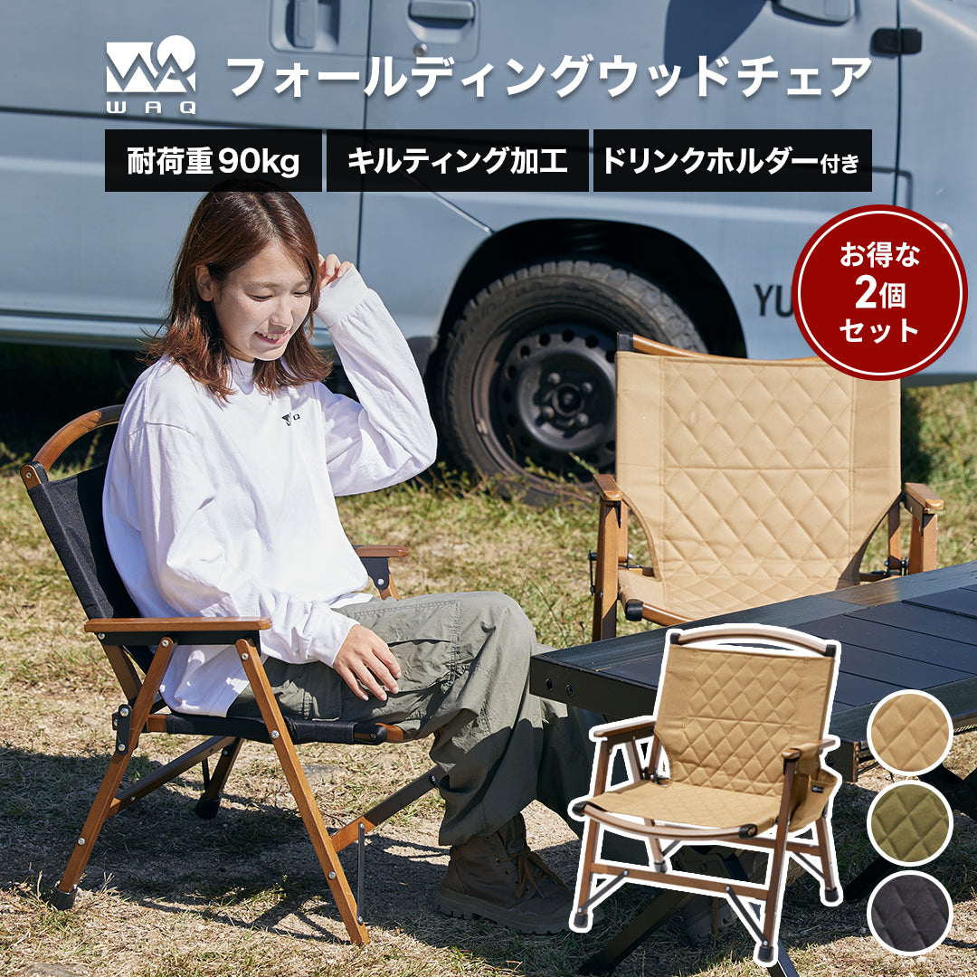 【2個セット】WAQ Folding Wood Chair ウッドチェア【一年保証/送料無料】