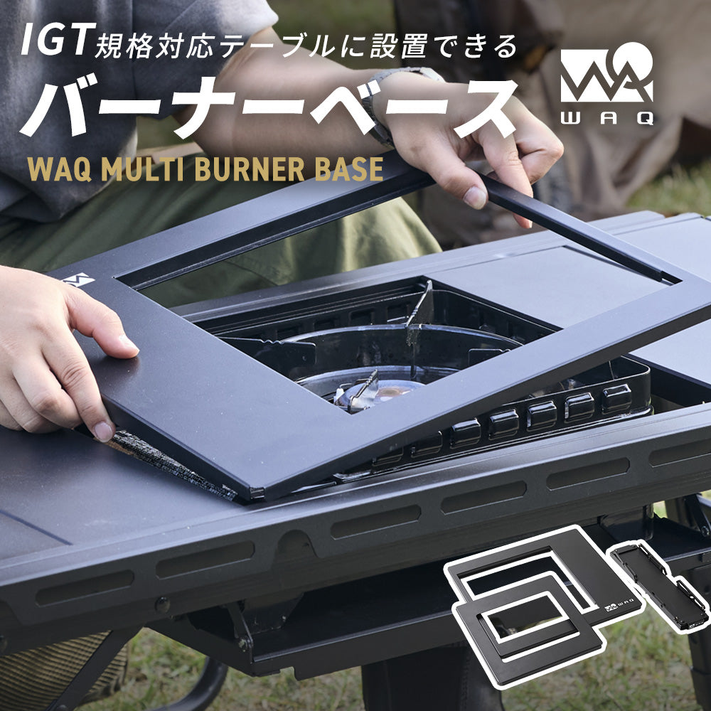 【新製品】WAQ MULTI BURNER BASE IGT規格対応 カセットコンロ用バーナーベース【1年保証】