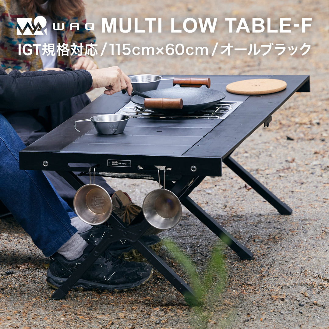 アウトドア・釣り・旅行用品WAQ MULTI LOW TABLE-F キャンプテーブル　igt