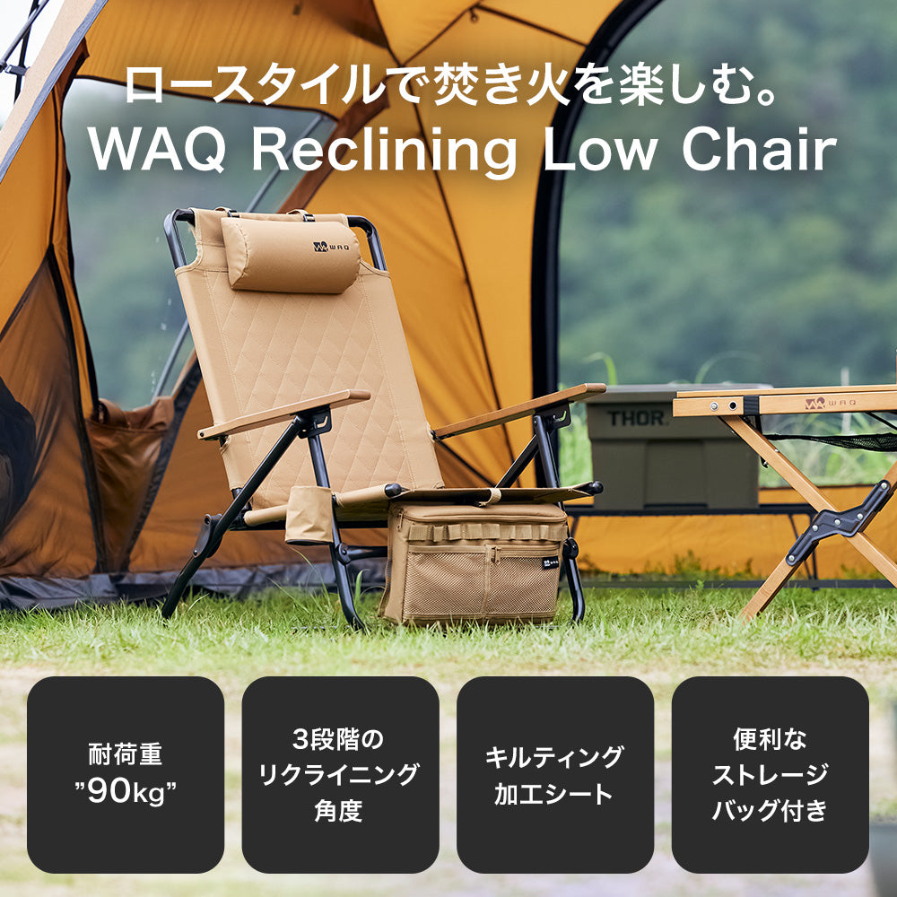 【ご予約受付中！BLACKカラーのみ、2月末〜3月上旬発送予定！】WAQ Reclining Low Chair リクライニングローチェア 【送料無料 / 1年保証】