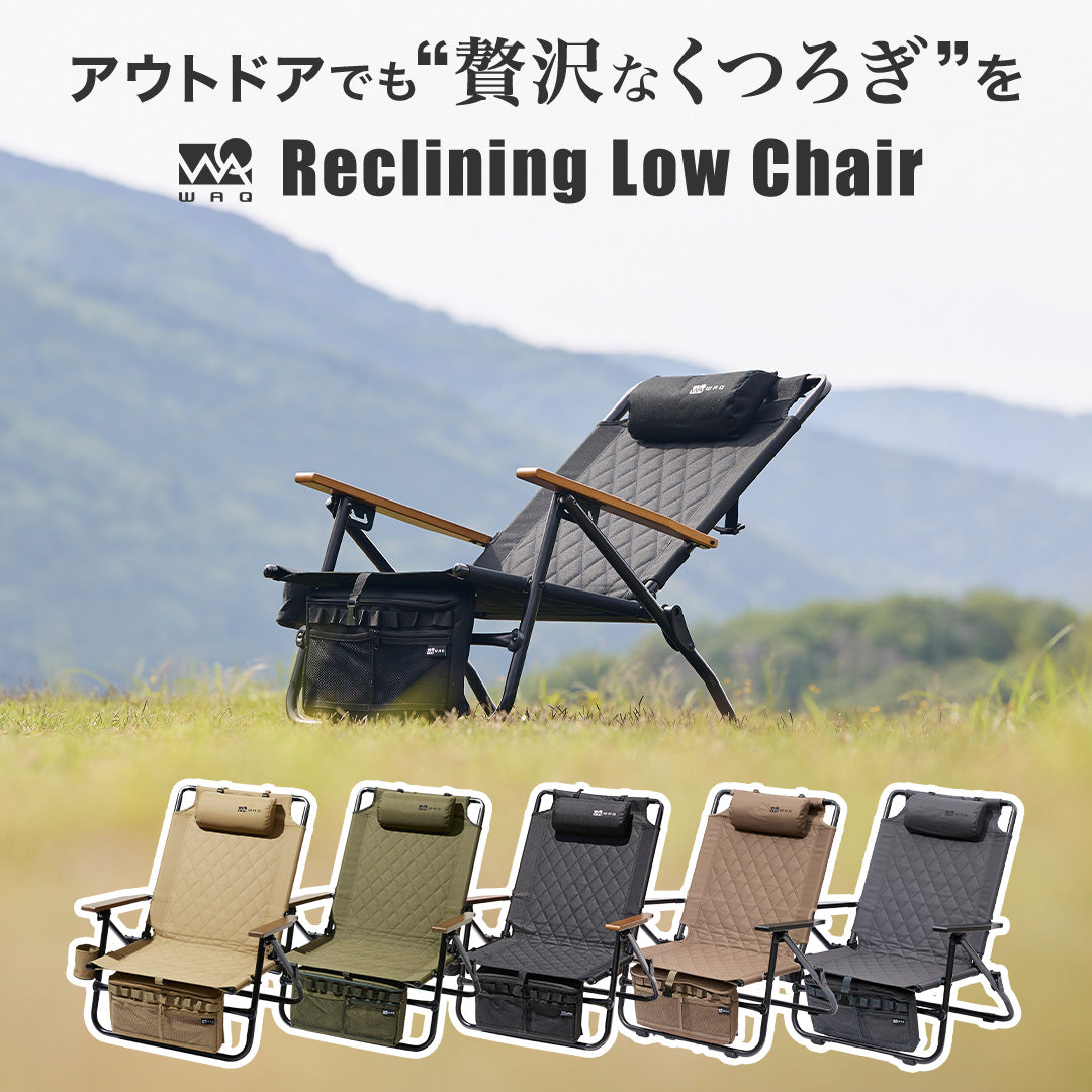 【お得な2個セット】WAQ Reclining Low Chair リクライニングローチェア 【送料無料/1年保証】