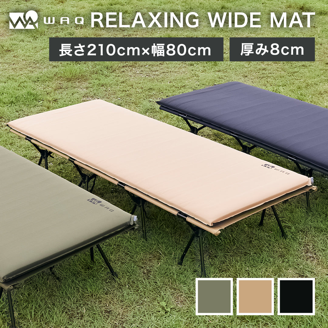 WAQ RELAXING WIDE MAT リラクシング ワイドマット 厚み8cm【送料無料 