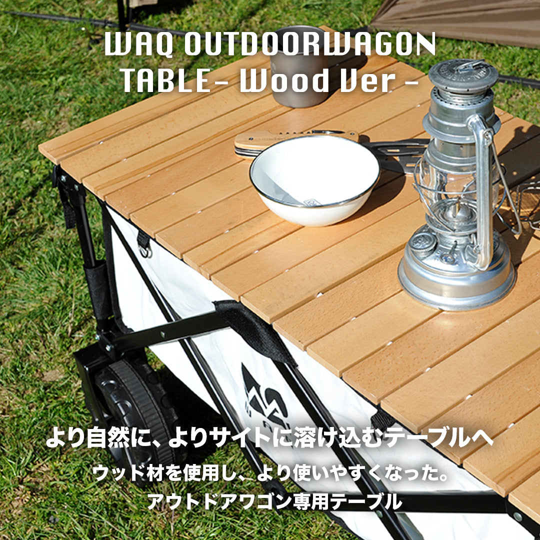 旧カラー】 アウトドアワゴン専用 ウッドテーブル WAQ キャリーワゴン 