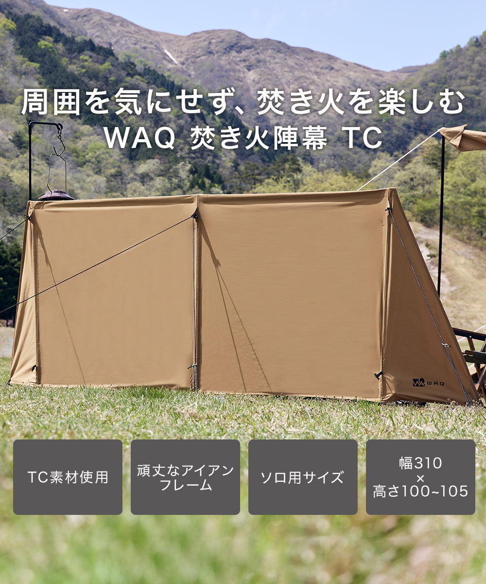 WAQ 焚き火陣幕TC【一年保証 / 送料無料】 – アウトドアグッズ