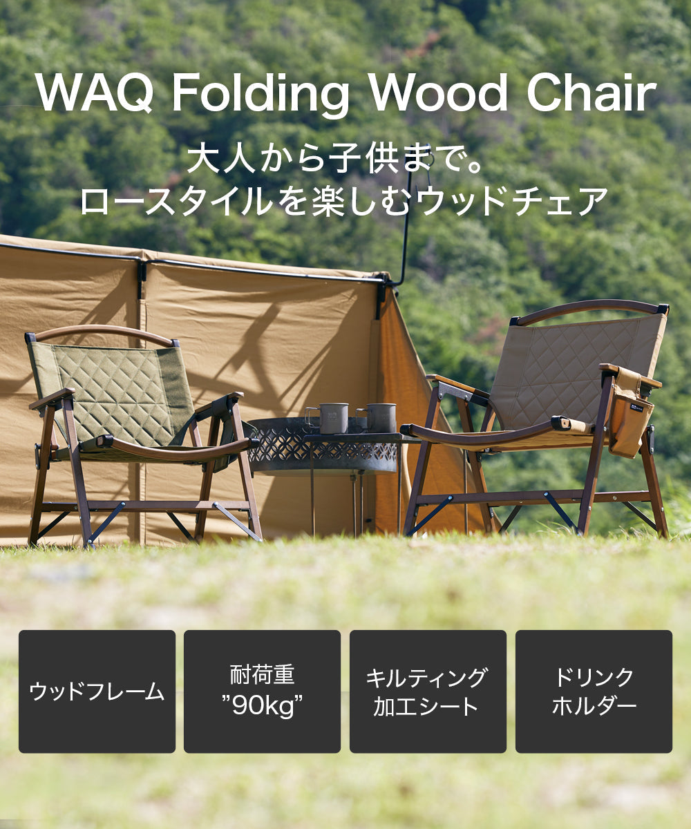 WAQ Folding Wood Chair ウッドチェア アウトドア用ウッドチェア WAQ Folding Wood Chair ウッドチェア アウトドア用ウッドチェア