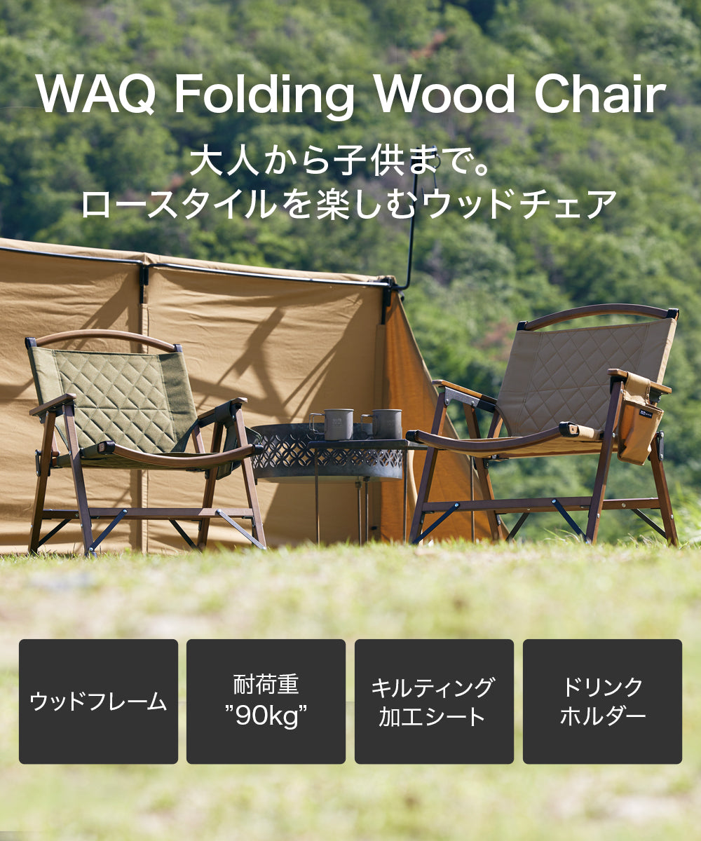 WAQ Folding Wood Chair ウッドチェア アウトドア用ウッドチェア キャンプ用椅子【一年保証/送料無料】 –  アウトドアグッズ・キャンプ用品の通販ならwaq-online