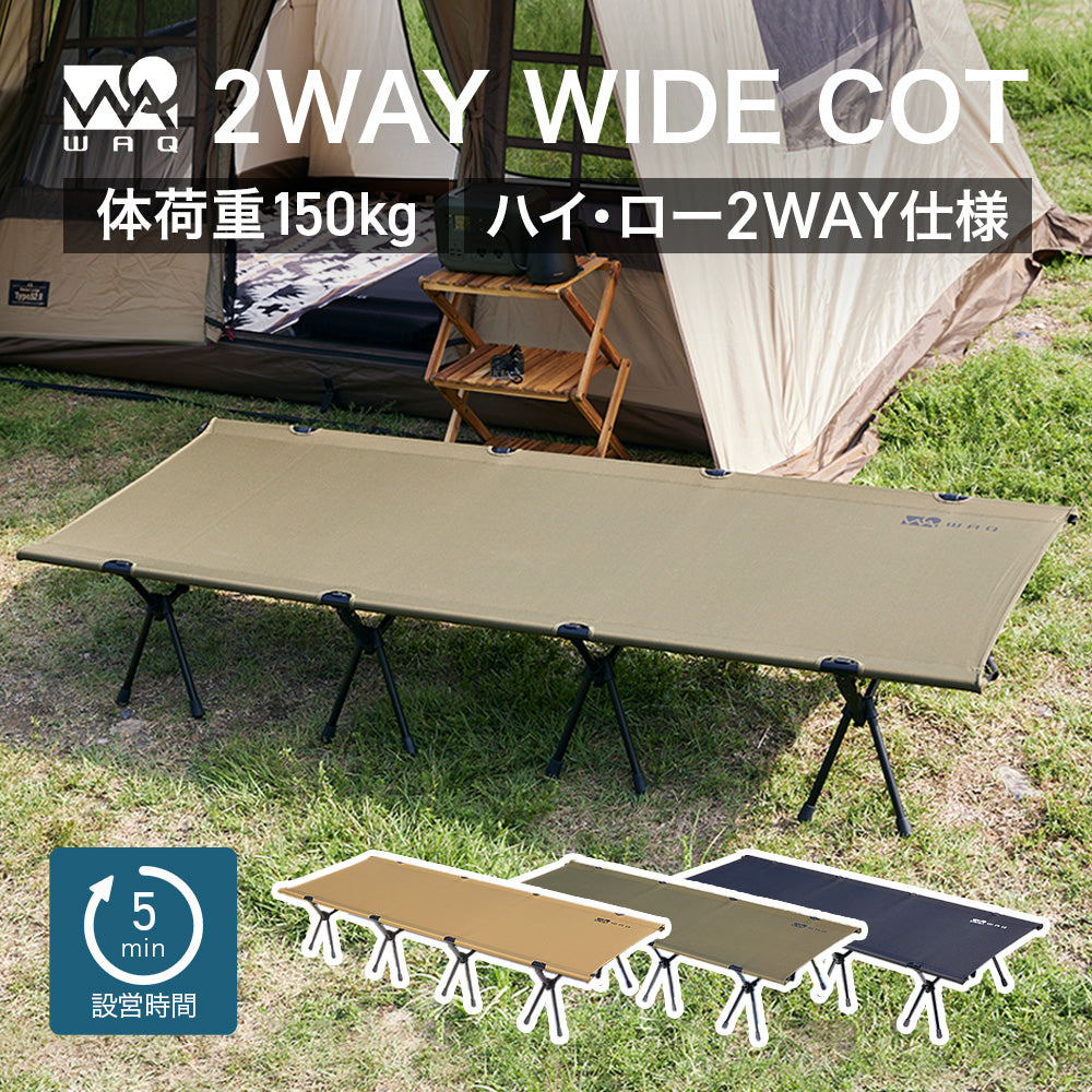 本物の商品 WAQ 2WAY キャンプ コット耐荷重150kg ハイ/ロー切替可能 