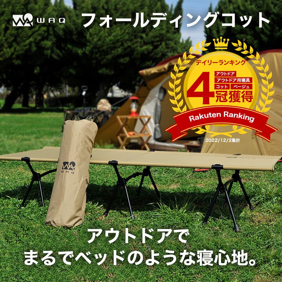WAQ 2WAY キャンプ コット 2個（WAQ2WAYフォールディングコット 