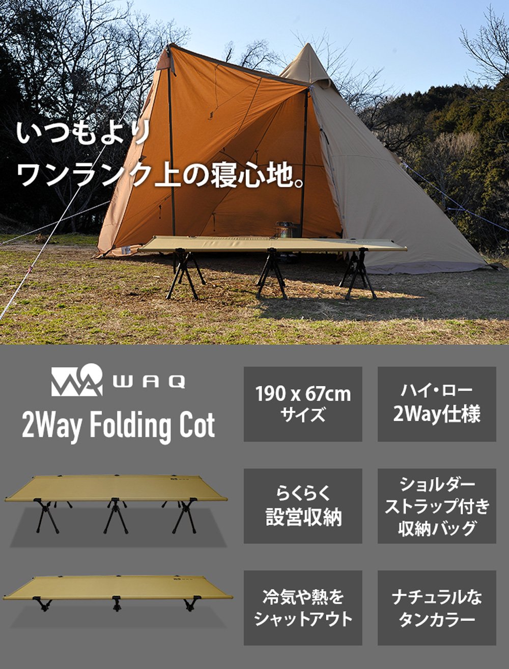 【WAQ RELAXING CAMP MAT購入者限定2,000円オフ】WAQ 2WAY フォールディングコット