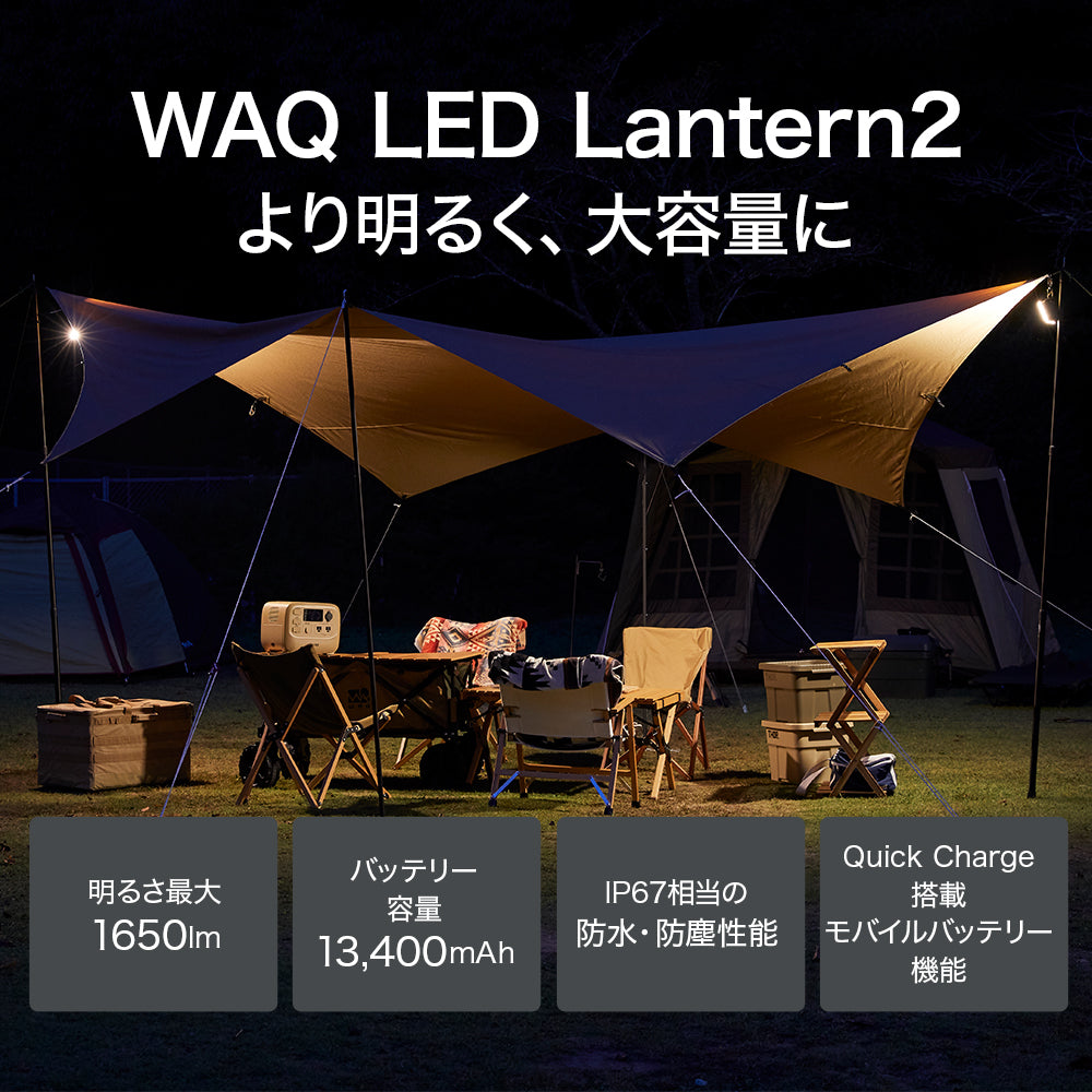 LEDランタン WAQ LED LANTERN2 【明るさ1650lm・13400mAh】【1年保証 