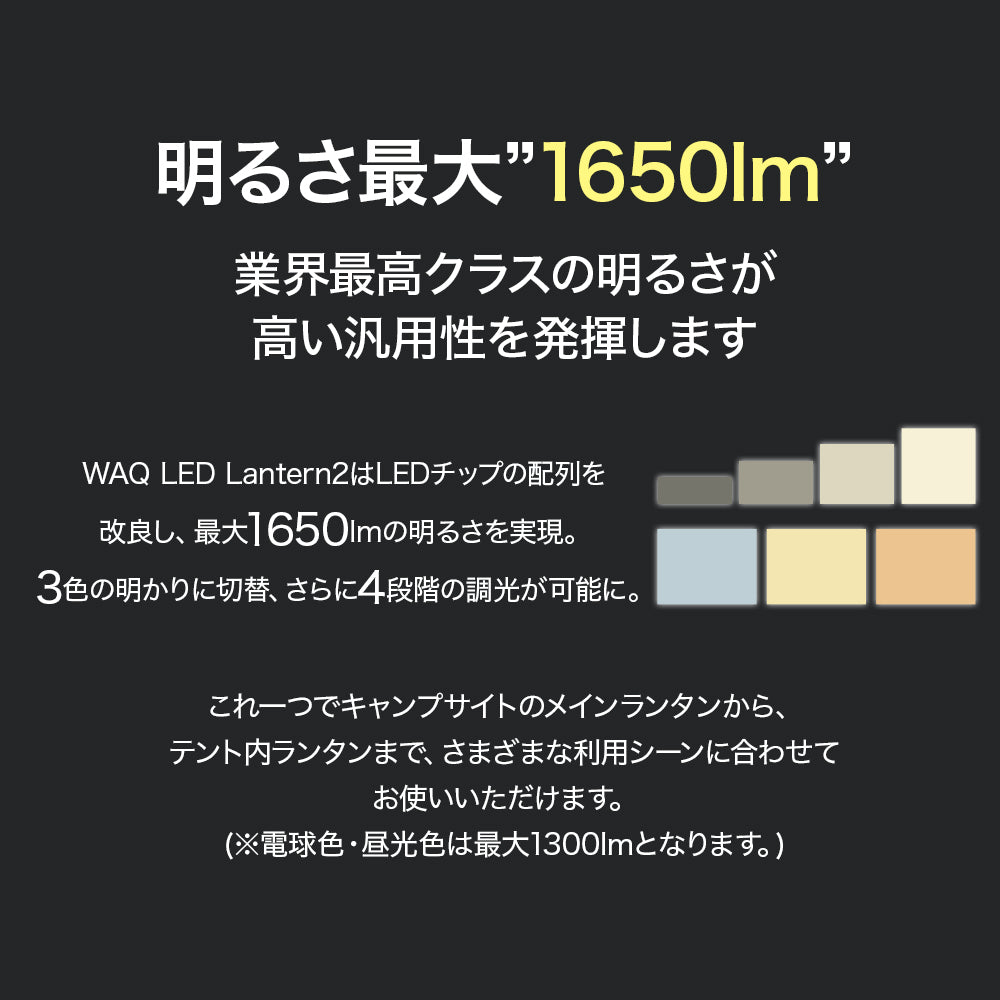 LEDランタン WAQ LED LANTERN2 【明るさ1650lm・13400mAh】【1年保証