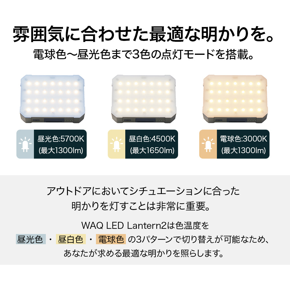 WAQ LED LANTERN2 【明るさ1650lm・13400mAh】【1年保証】