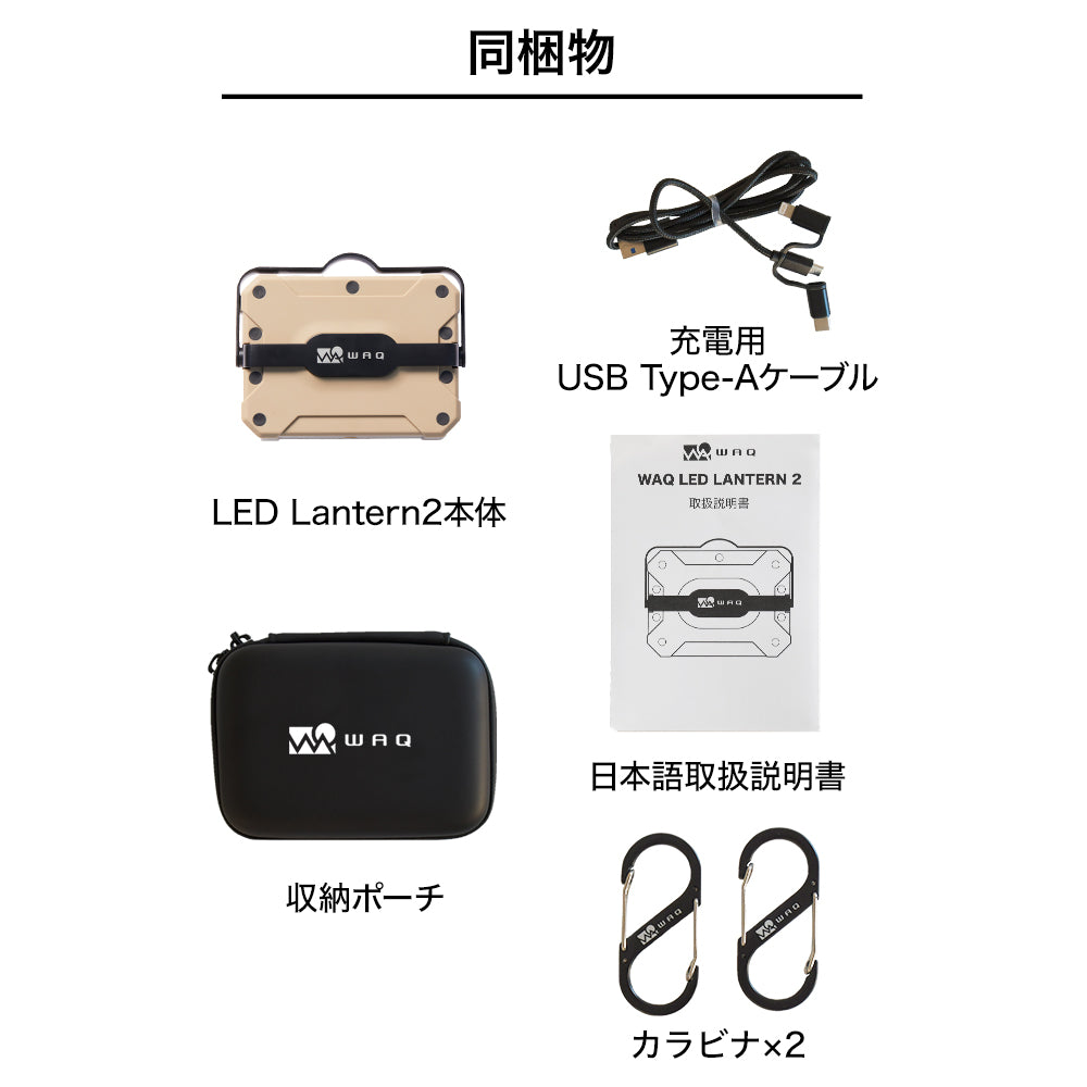 WAQ LED LANTERN2 【明るさ1650lm・13400mAh】 - ライト/ランタン