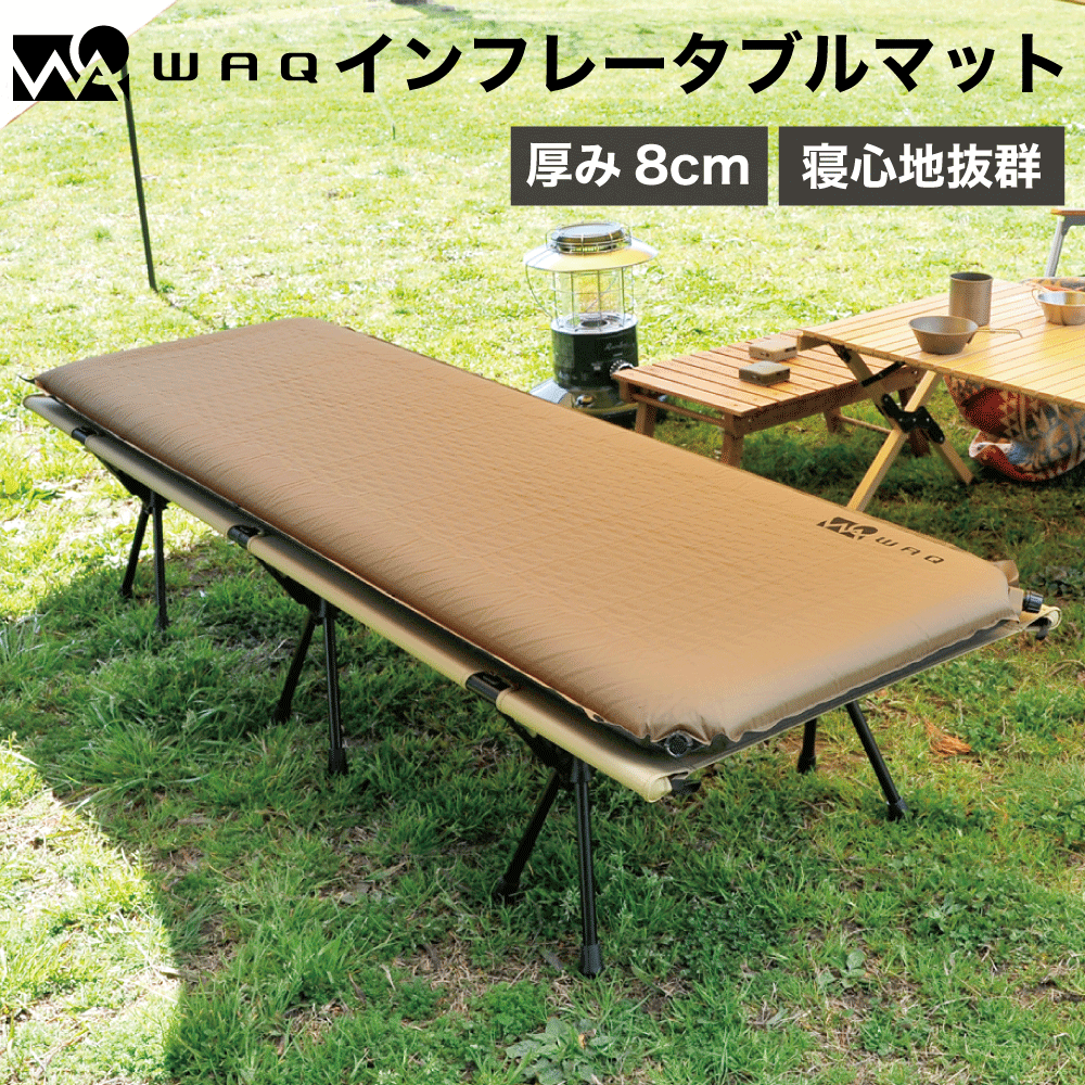 インフレータブル式マット 8cm WAQ 【1年保証】車中泊 キャンプ用