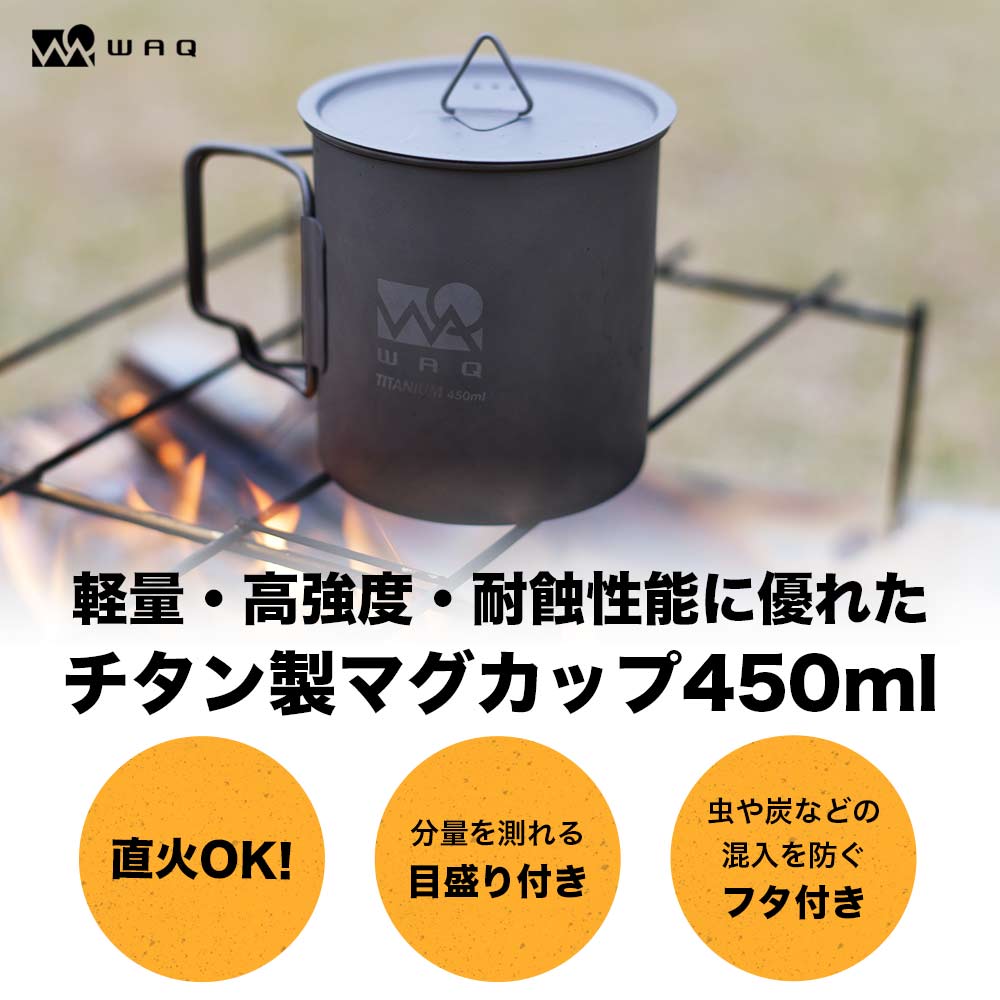 【お得な2個セット】チタンマグ 450ml WAQ【1年保証】