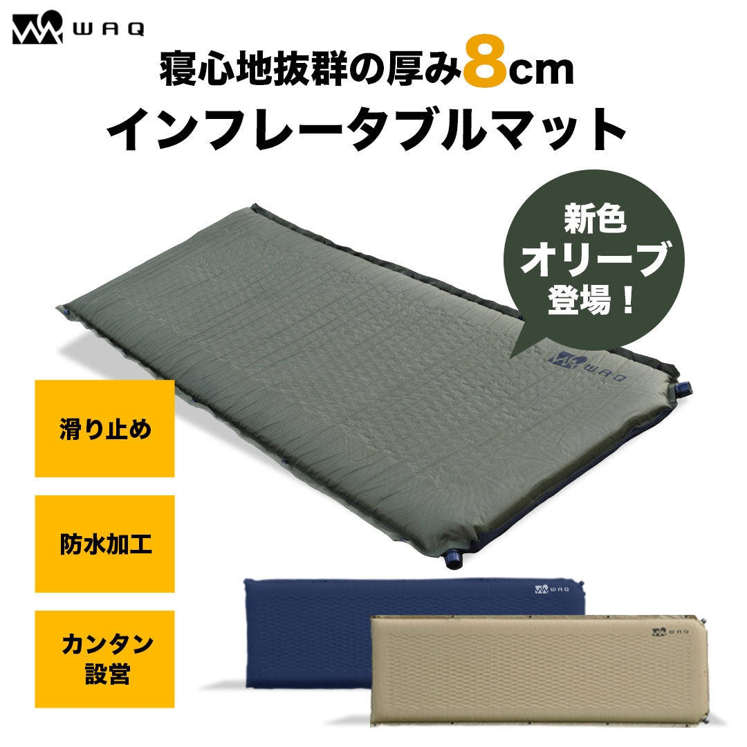 WAQ キャンプマット 8cm 自動膨張式 インフレータブルマット - 寝袋/寝具