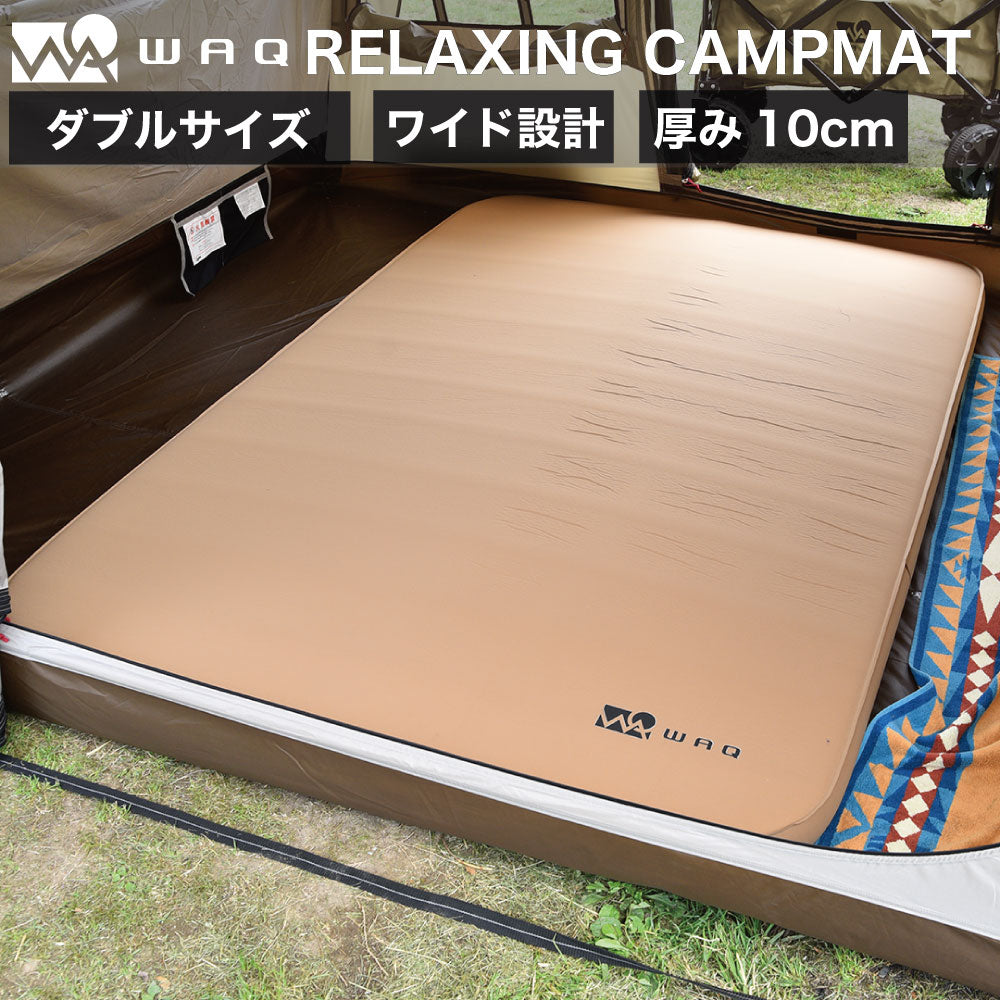 キャンプマット 10cm ダブルサイズ WAQ RELAXING CAMP MAT【送料無料・1年保証】