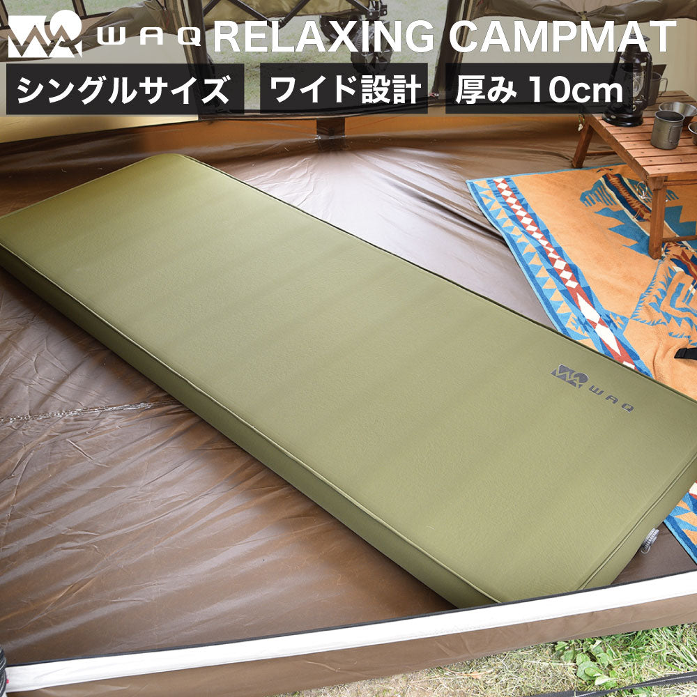 キャンプマット 10cm シングルサイズ WAQ RELAXING CAMP MAT【送料無料・1年保証】